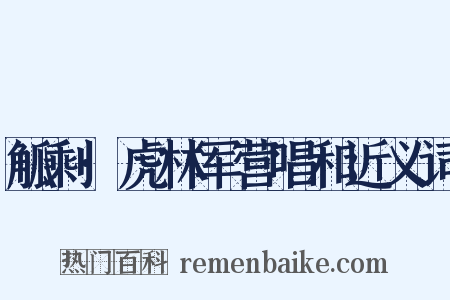 觚剩·虎林军营唱和近义词是什么意思的图片